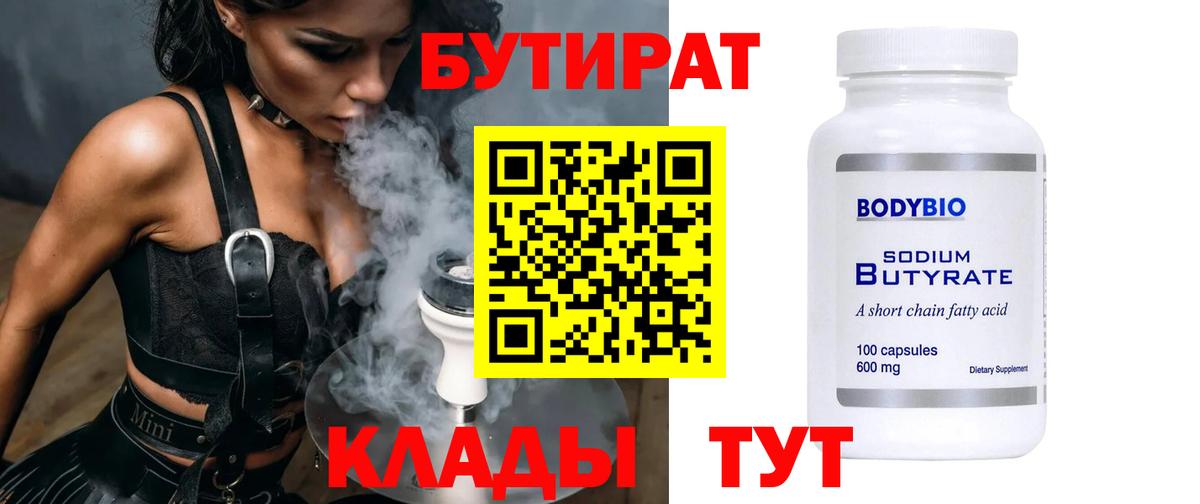БУТИРАТ 99% Лабинск